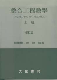 整合工程數學(上)